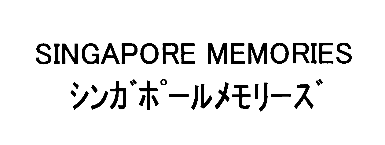 ＳＩＮＧＡＰＯＲＥ　ＭＥＭＯＲＩＥＳ＼シンガポールメモリーズ