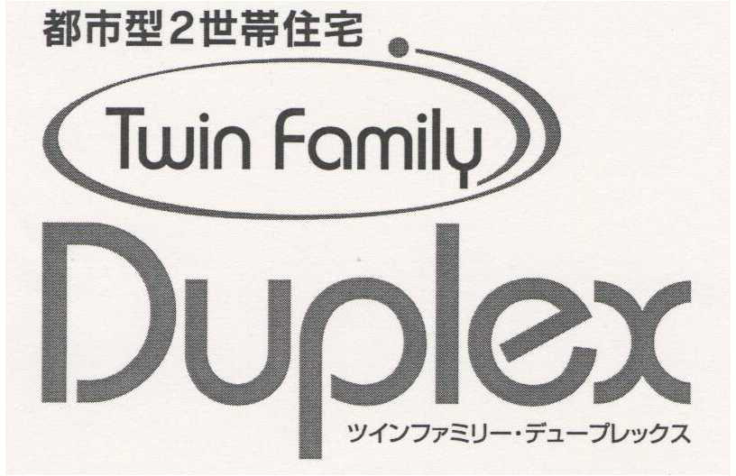 都市型２世帯住宅＼Ｔｗｉｎ　ｆａｍｉｌｙ＼Ｄｕｐｌｅｘ＼ツインファミリー・デュープレックス