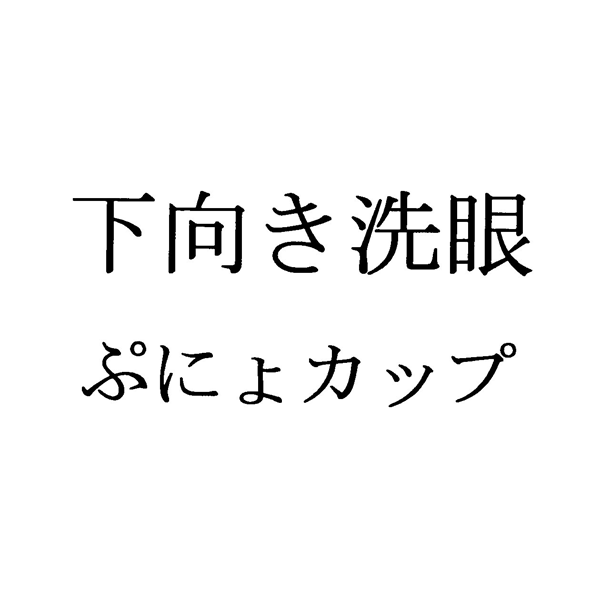 下向き洗眼＼ぷにょカップ