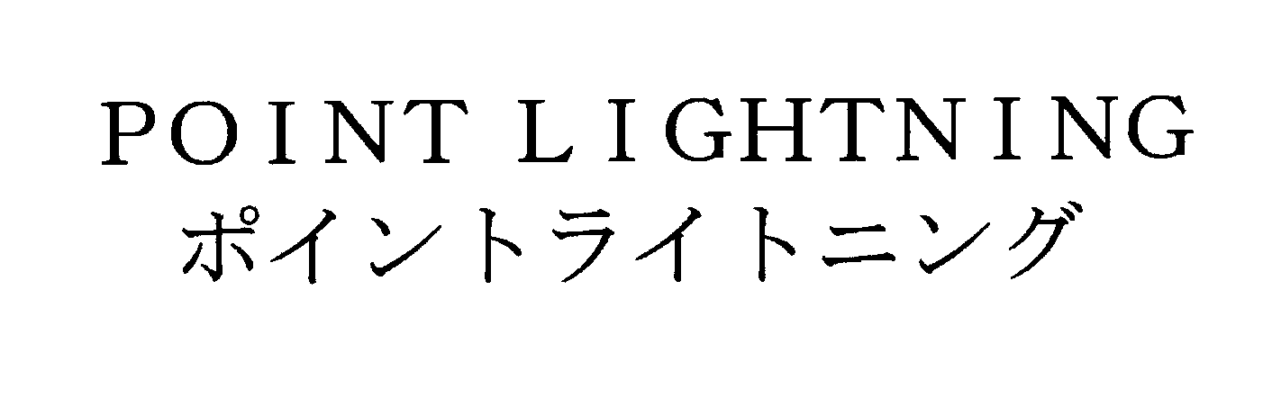 ＰＯＩＮＴ　ＬＩＧＨＴＮＩＮＧ＼ポイントライトニング
