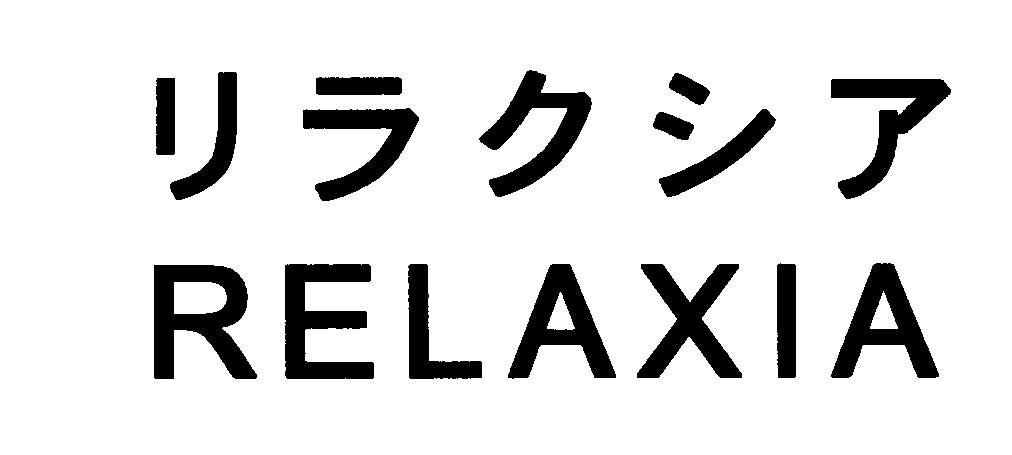 リラクシア＼ＲＥＬＡＸＩＡ
