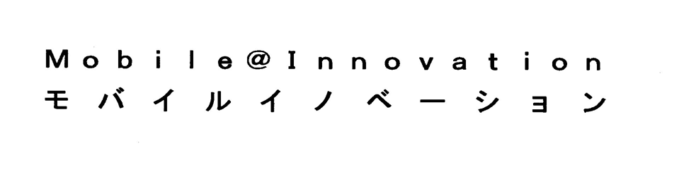 Ｍｏｂｉｌｅ＠Ｉｎｎｏｖａｔｉｏｎ＼モバイルイノベーション