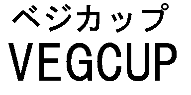 ベジカップ＼ＶＥＧＣＵＰ