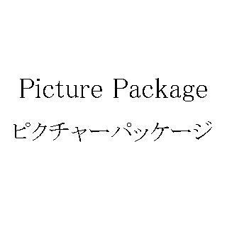 Ｐｉｃｔｕｒｅ　Ｐａｃｋａｇｅ＼ピクチャーパッケージ