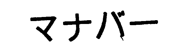 マナバー