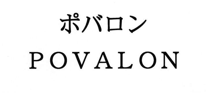 ポバロン＼ＰＯＶＡＬＯＮ