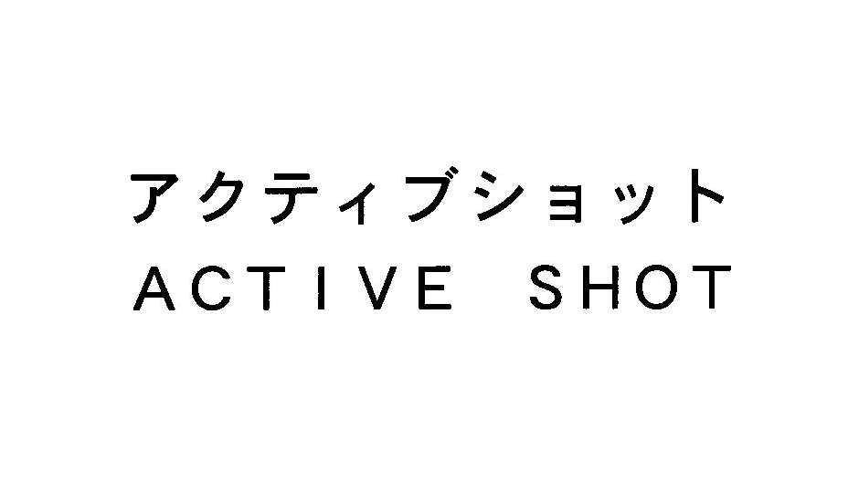 アクティブショット＼ＡＣＴＩＶＥ　ＳＨＯＴ