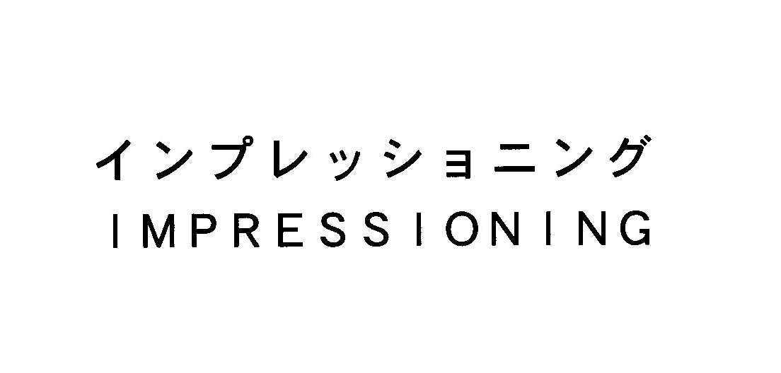 インプレッショニング＼ＩＭＰＲＥＳＳＩＯＮＩＮＧ