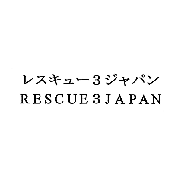 レスキュー３ジャパン＼ＲＥＳＣＵＥ３ＪＡＰＡＮ