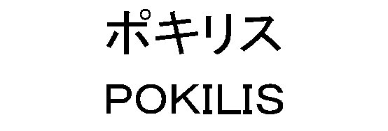 ポキリス＼ＰＯＫＩＬＩＳ