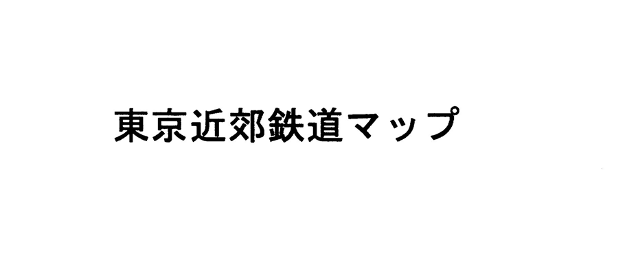 東京近郊鉄道マップ