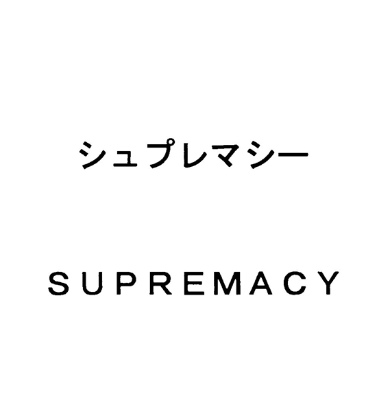 シュプレマシー＼ＳＵＰＲＥＭＡＣＹ