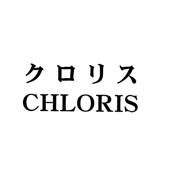 クロリス＼ＣＨＬＯＲＩＳ