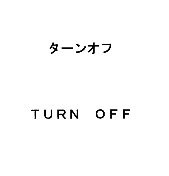 ターンオフ＼ＴＵＲＮ　ＯＦＦ