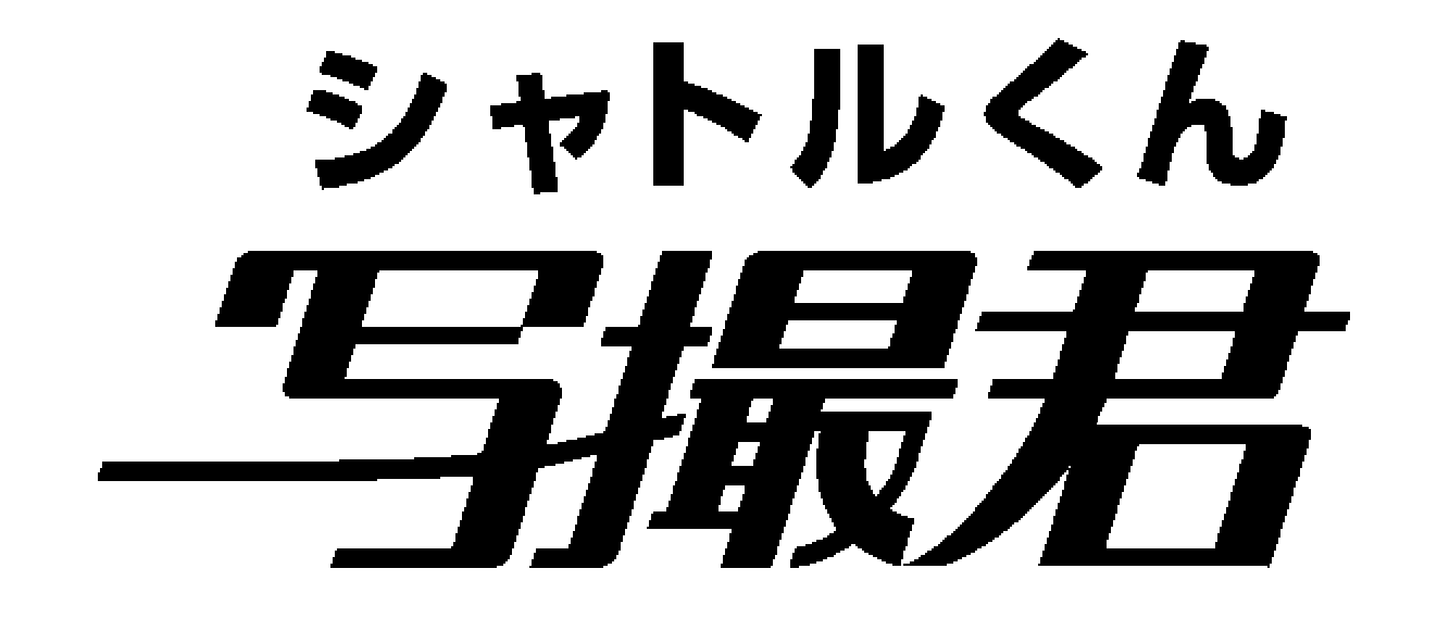 シャトルくん＼写撮君
