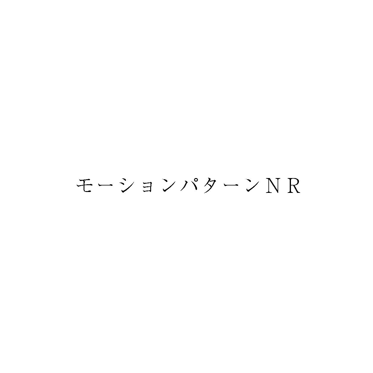 モーションパターンＮＲ