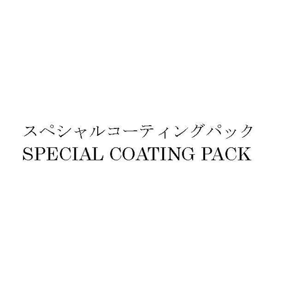 スペシャルコーティングパック＼ＳＰＥＣＩＡＬ　ＣＯＡＴＩＮＧ　ＰＡＣＫ