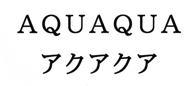 ＡＱＵＡＱＵＡ＼アクアクア