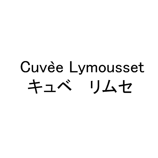 ￠Ｃｕｖｅｅ　Ｌｙｍｏｕｓｓｅｔ＼キュベ　リムセ