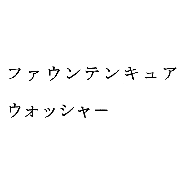 ファウンテンキュア＼ウォッシャー