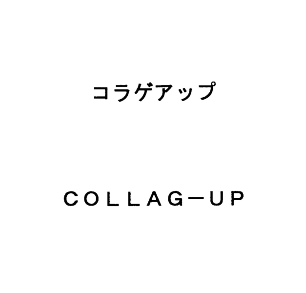 コラゲアップ＼ＣＯＬＬＡＧ－ＵＰ