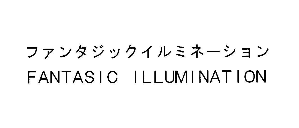 ファンタジックイルミネーション＼ＦＡＮＴＡＳＩＣ　ＩＬＬＵＭＩＮＡＴＩＯＮ