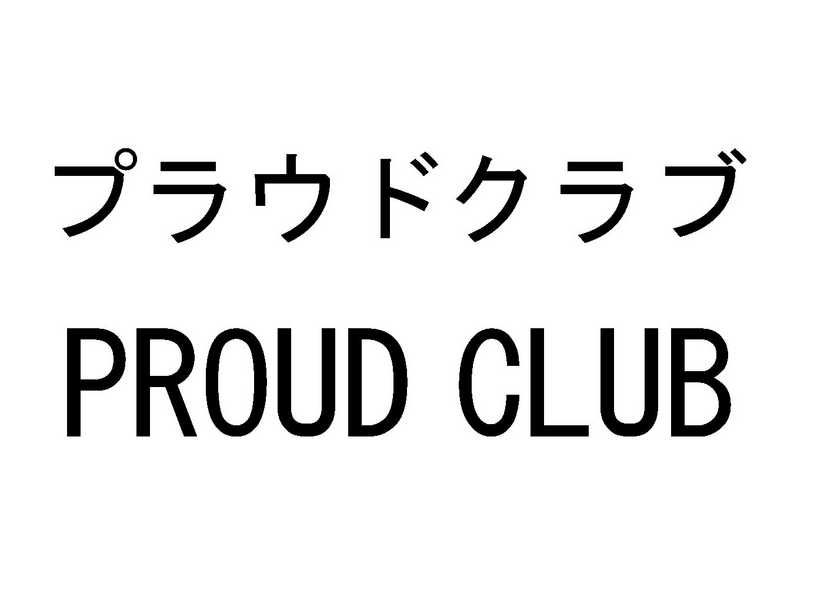 プラウドクラブ＼ＰＲＯＵＤ　ＣＬＵＢ