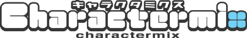 §キャラクタミクス＼Ｃｈａｒａｃｔｅｒｍｉｘ＼ｃｈａｒａｃｔｅｒｍｉｘ