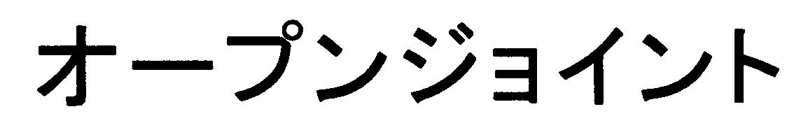 オープンジョイント