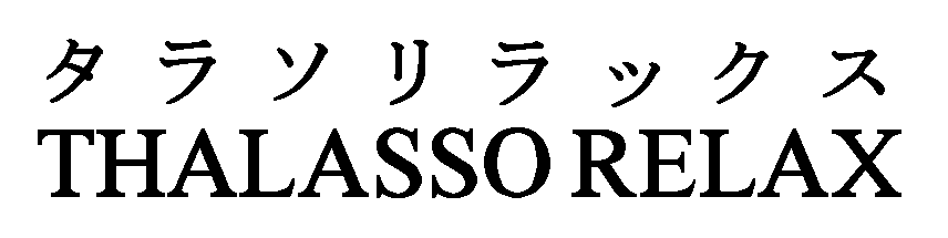 タラソリラックス＼ＴＨＡＬＡＳＳＯ　ＲＥＬＡＸ