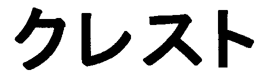 クレスト