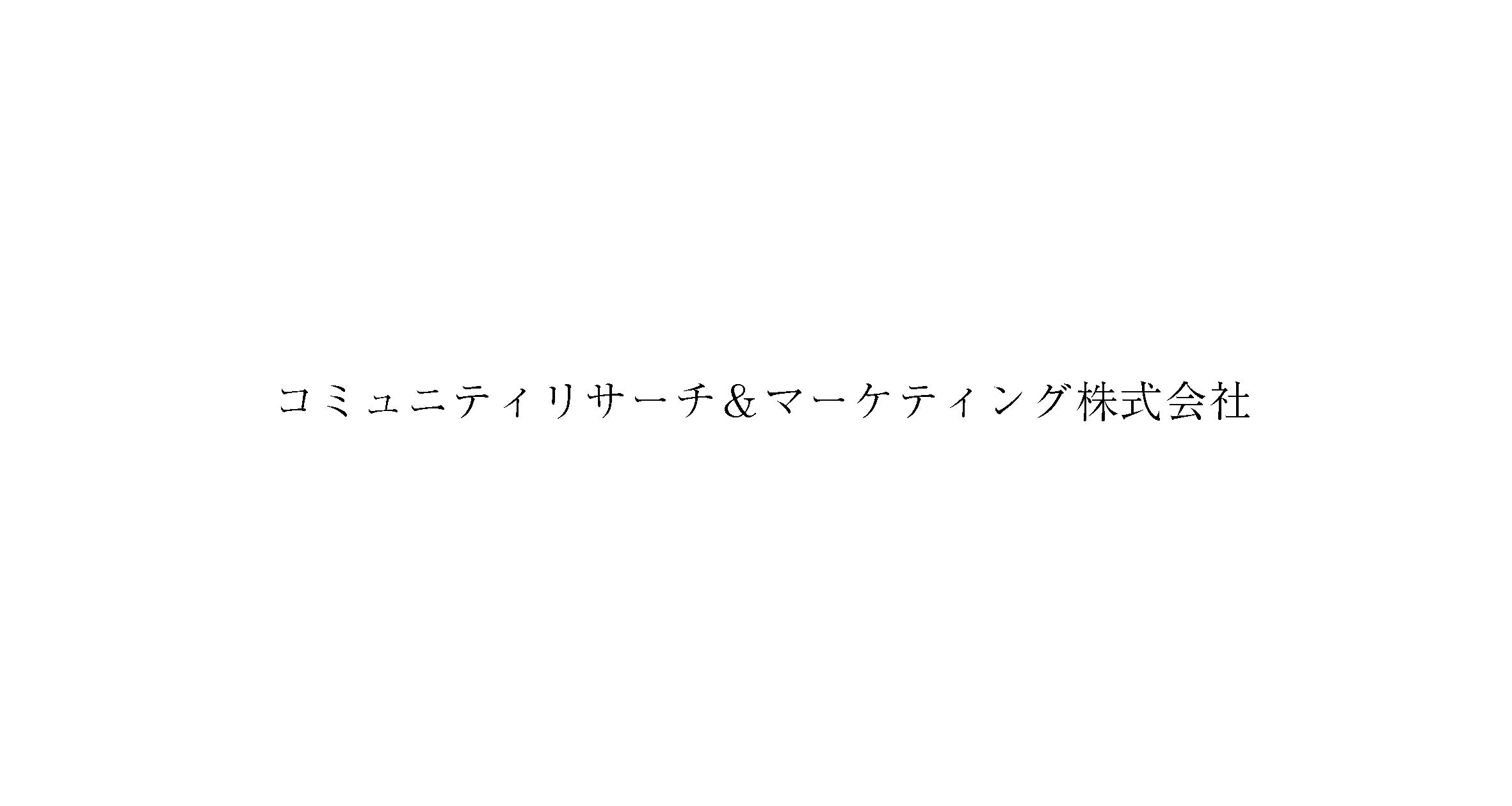 コミュニティリサーチ＆マーケティング株式会社
