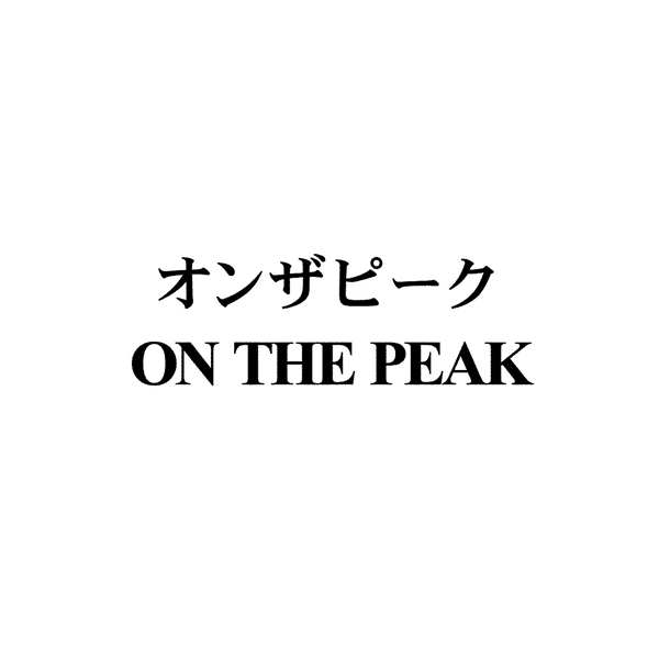 オンザピーク＼ＯＮ　ＴＨＥ　ＰＥＡＫ
