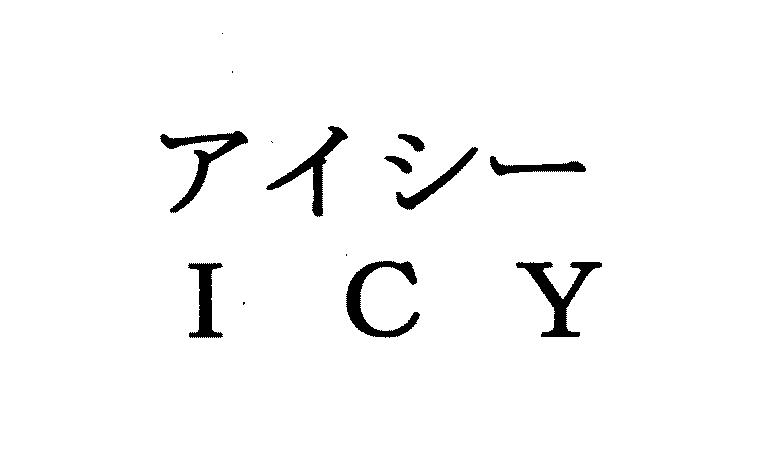 アイシー＼ＩＣＹ