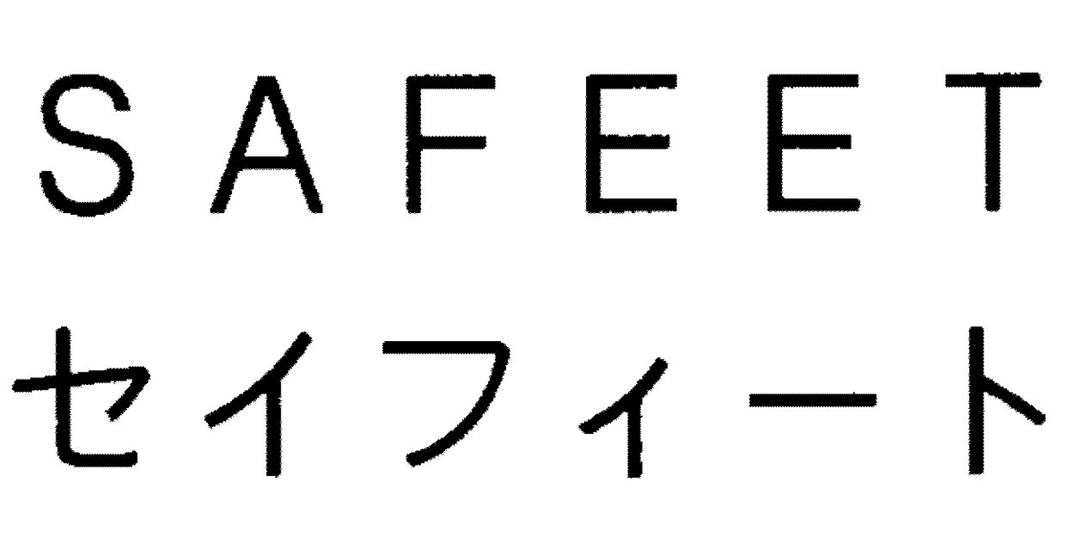 ＳＡＦＥＥＴ＼セイフィート