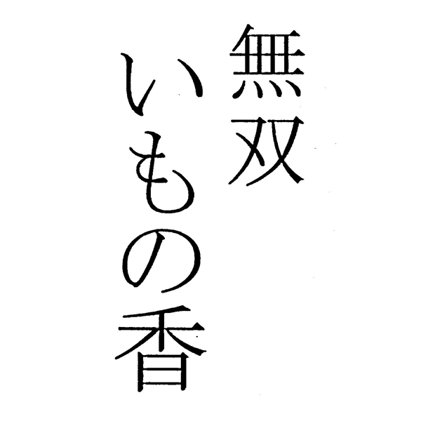 無双＼いもの香