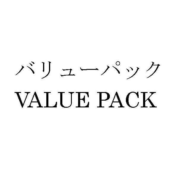 バリューパック＼ＶＡＬＵＥ　ＰＡＣＫ