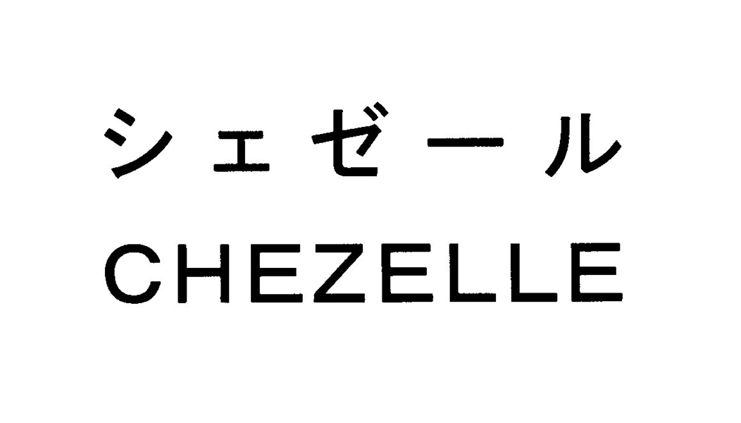 シェゼール＼ＣＨＥＺＥＬＬＥ