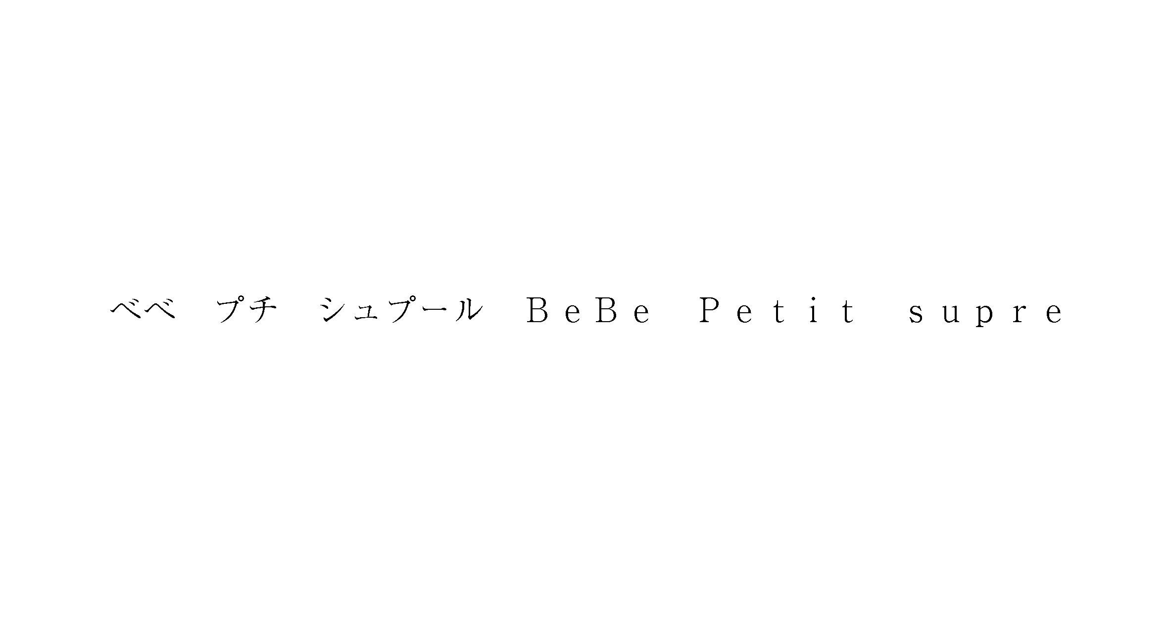 べべ　プチ　シュプール　ＢｅＢｅ　Ｐｅｔｉｔ　ｓｕｐｒｅ