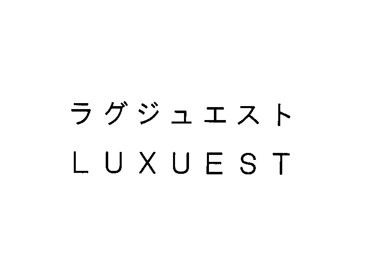 ラグジュエスト＼ＬＵＸＵＥＳＴ