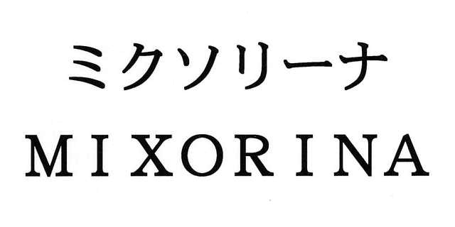 ミクソリーナ＼ＭＩＸＯＲＩＮＡ