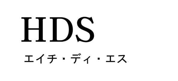 ＨＤＳ＼エイチ・ディ・エス
