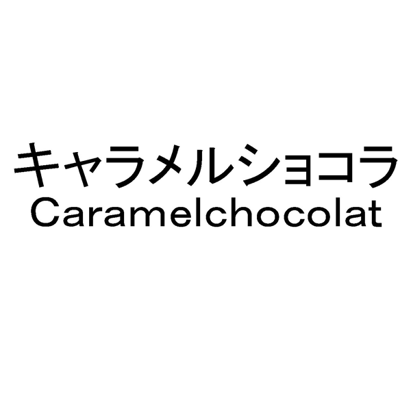 キャラメルショコラ＼Ｃａｒａｍｅｌｃｈｏｃｏｌａｔ