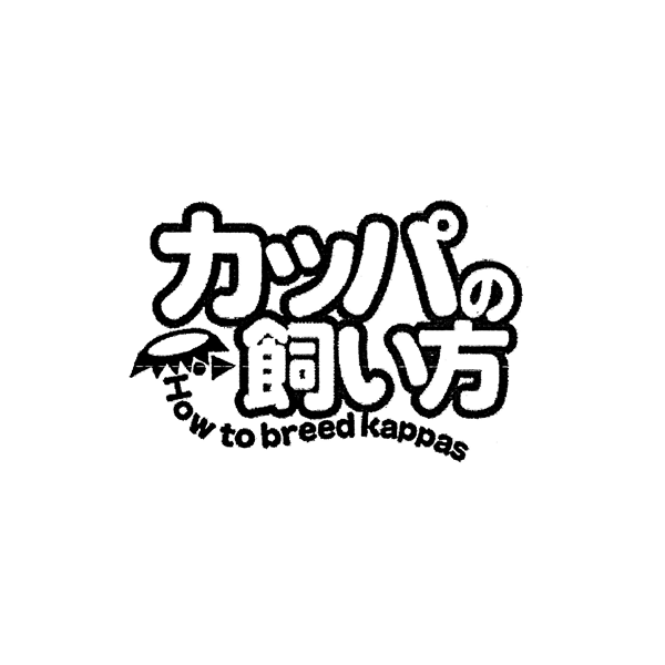 カッパの＼飼い方∞Ｈｏｗ　ｔｏ　ｂｒｅｅｄ　ｋａｐｐａｓ