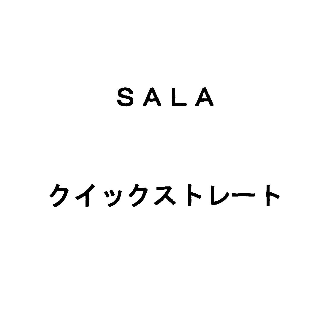ＳＡＬＡ＼クイックストレート
