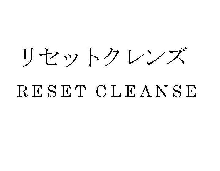 リセットクレンズ＼ＲＥＳＥＴ　ＣＬＥＡＮＳＥ