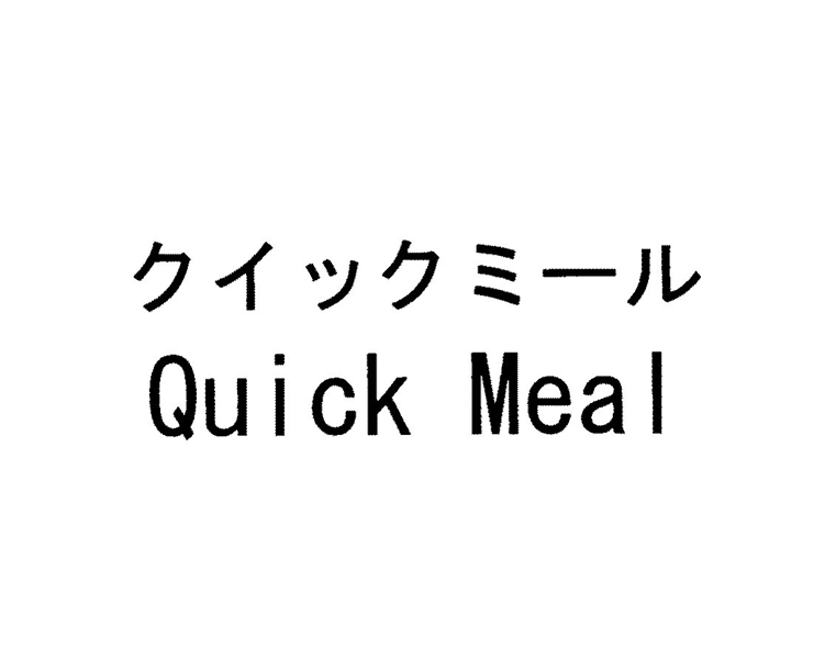 クイックミール＼Ｑｕｉｃｋ　Ｍｅａｌ