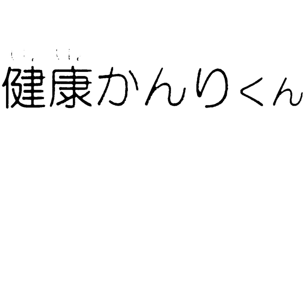 健康かんりくん
