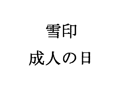 雪印＼成人の日