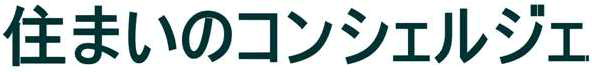 住まいのコンシェルジェ
